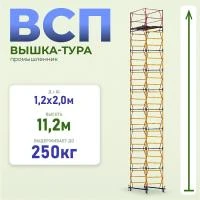 Вышка-тура Промышленник ВСП 1.2х2.0, 11.2 м ver. 2.0