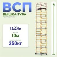 Вышка-тура Промышленник ВСП 1.2х2.0, 10.0 м ver. 2.0