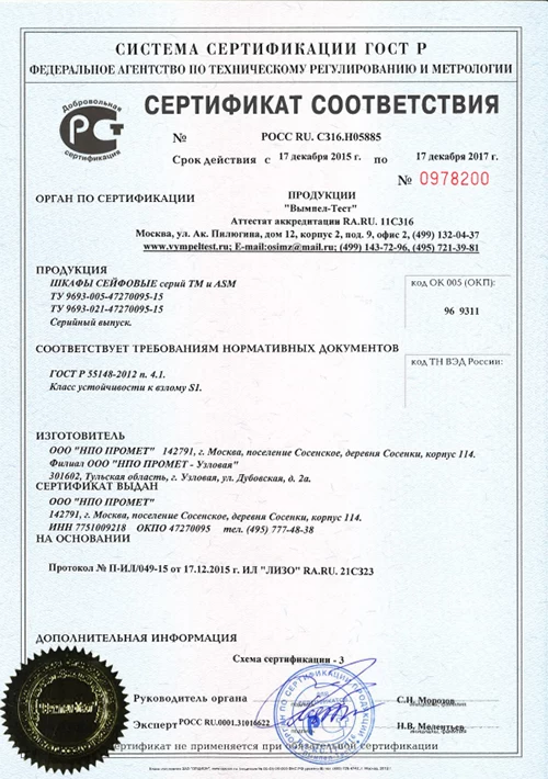 Сертификат соответствия сейфы Aiko TM