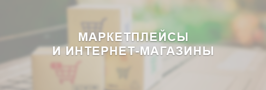 Маркетплейсы и интернет-магазины